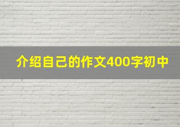 介绍自己的作文400字初中