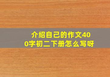 介绍自己的作文400字初二下册怎么写呀