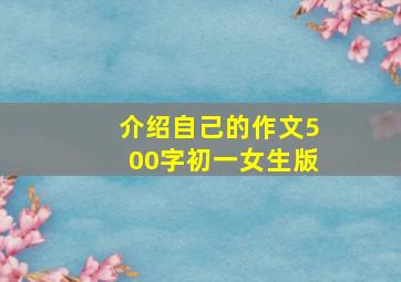 介绍自己的作文500字初一女生版