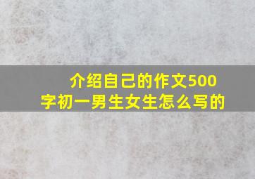 介绍自己的作文500字初一男生女生怎么写的