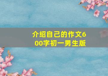 介绍自己的作文600字初一男生版