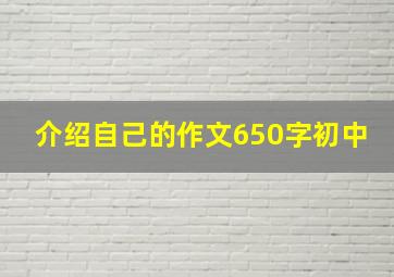 介绍自己的作文650字初中