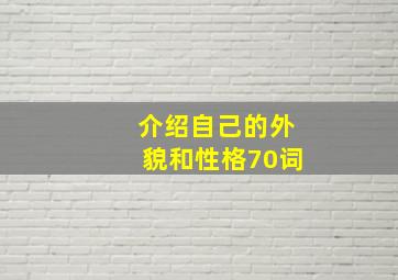 介绍自己的外貌和性格70词