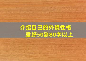 介绍自己的外貌性格爱好50到80字以上