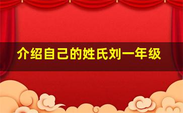 介绍自己的姓氏刘一年级