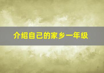 介绍自己的家乡一年级