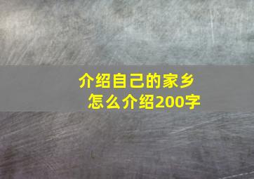 介绍自己的家乡怎么介绍200字