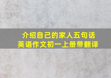 介绍自己的家人五句话英语作文初一上册带翻译