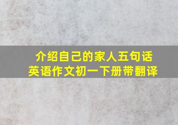 介绍自己的家人五句话英语作文初一下册带翻译