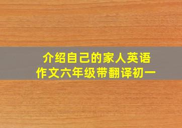 介绍自己的家人英语作文六年级带翻译初一