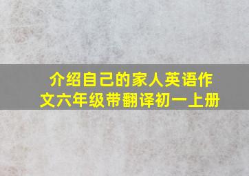 介绍自己的家人英语作文六年级带翻译初一上册