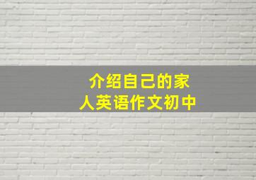 介绍自己的家人英语作文初中