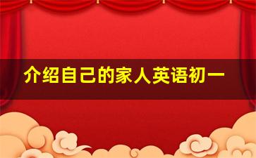 介绍自己的家人英语初一