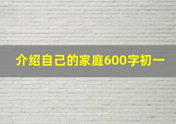 介绍自己的家庭600字初一