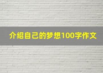 介绍自己的梦想100字作文