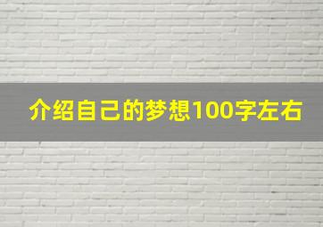 介绍自己的梦想100字左右