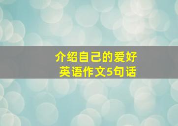 介绍自己的爱好英语作文5句话