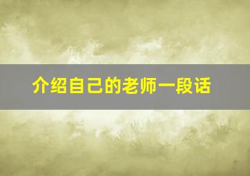 介绍自己的老师一段话