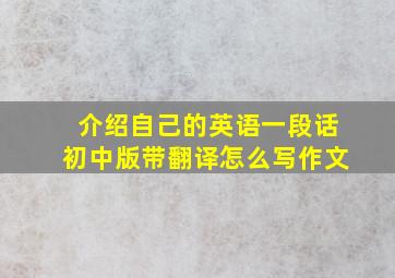 介绍自己的英语一段话初中版带翻译怎么写作文