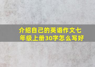 介绍自己的英语作文七年级上册30字怎么写好