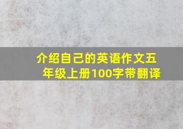 介绍自己的英语作文五年级上册100字带翻译