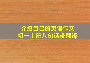 介绍自己的英语作文初一上册八句话带翻译