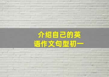 介绍自己的英语作文句型初一