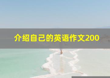 介绍自己的英语作文200