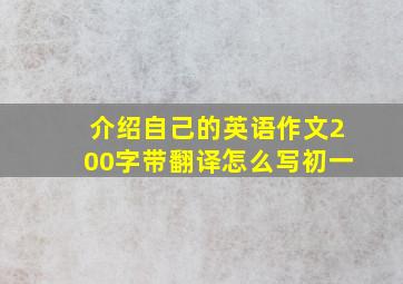 介绍自己的英语作文200字带翻译怎么写初一