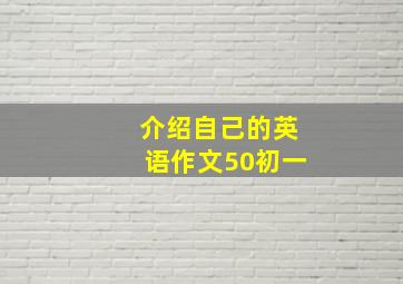 介绍自己的英语作文50初一