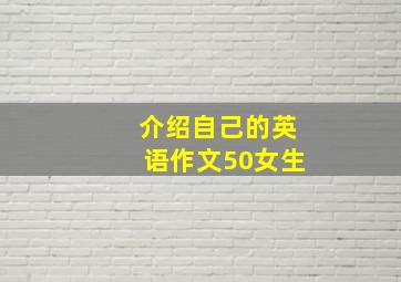 介绍自己的英语作文50女生