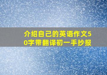 介绍自己的英语作文50字带翻译初一手抄报