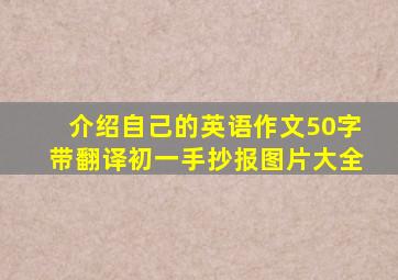 介绍自己的英语作文50字带翻译初一手抄报图片大全