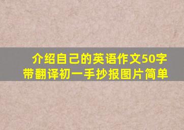 介绍自己的英语作文50字带翻译初一手抄报图片简单