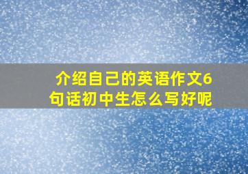 介绍自己的英语作文6句话初中生怎么写好呢