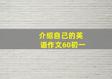 介绍自己的英语作文60初一