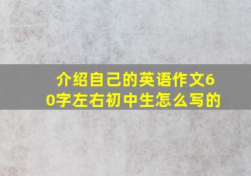 介绍自己的英语作文60字左右初中生怎么写的