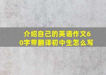 介绍自己的英语作文60字带翻译初中生怎么写