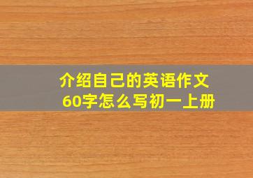 介绍自己的英语作文60字怎么写初一上册