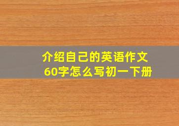 介绍自己的英语作文60字怎么写初一下册