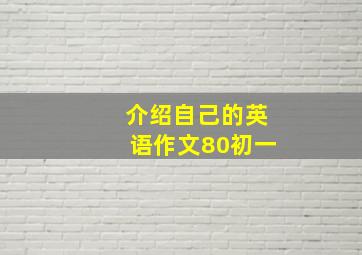 介绍自己的英语作文80初一