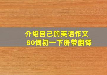 介绍自己的英语作文80词初一下册带翻译