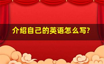 介绍自己的英语怎么写?