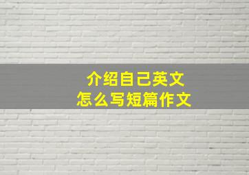 介绍自己英文怎么写短篇作文