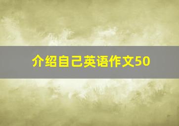 介绍自己英语作文50