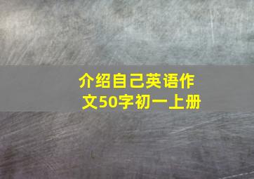 介绍自己英语作文50字初一上册