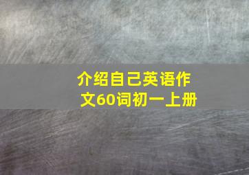 介绍自己英语作文60词初一上册