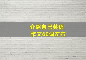 介绍自己英语作文60词左右