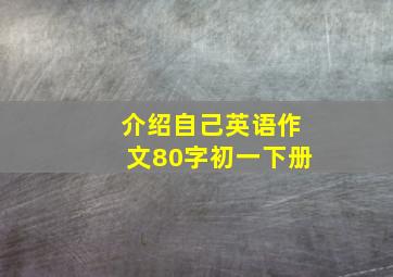 介绍自己英语作文80字初一下册