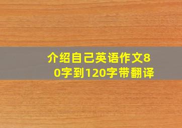 介绍自己英语作文80字到120字带翻译